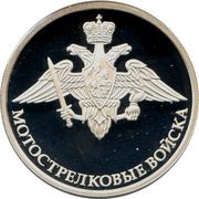 1 Rouble Motorised rifle troops, Russia, 2017 reverse image