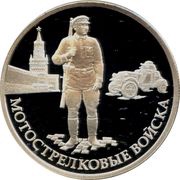 1 Rouble Motorised rifle troops, Russia, 2017 reverse image