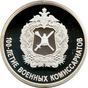 1 Rouble Centenary of the Military Commissariats, Russia, 2018 reverse image