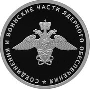 1 Rouble Nuclear Support Units of the Ministry of Defence of the Russian Federation, Russia, 2019 reverse image