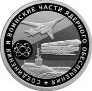 1 Rouble Nuclear Support Units of the Ministry of Defence of the Russian Federation, Russia, 2019 reverse image