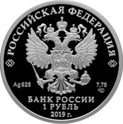 1 Rouble Nuclear Support Units of the Ministry of Defence of the Russian Federation obverse image