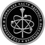 1 Rouble Nuclear Support Units of the Ministry of Defence of the Russian Federation, Russia, 2019 reverse image