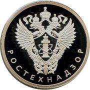 1 Rouble Rostechnadzor, Russia, 2019 reverse image