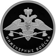 1 Rouble Engineering Corps, Russia, 2021 reverse image