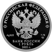 1 Rouble Engineering Corps obverse image