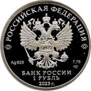 1 Rouble Lokomotiv obverse image