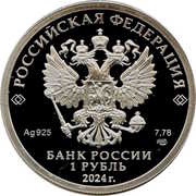 1 Rouble Electronic Warfare Troops (Krasukha) obverse image