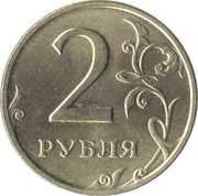 2 Roubles straight "ДВА РУБЛЯ" under Eagle reverse image