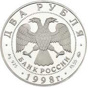 2 Roubles Sergei Eisenstein obverse image
