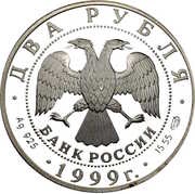 2 Roubles K.P.Bryullov obverse image