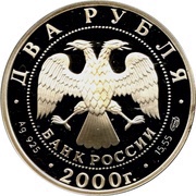2 Roubles E.A.Baratynsky obverse image