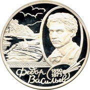 2 Roubles F.A.Vassiliyev, Russia, 2000 reverse image