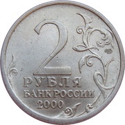 2 Roubles Stalingrad obverse image