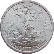 2 Roubles Stalingrad reverse image