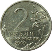 2 Roubles Tula obverse image