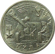 2 Roubles Tula reverse image