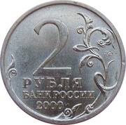2 Roubles Smolensk obverse image