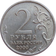 2 Roubles Murmansk obverse image