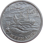 2 Roubles Murmansk reverse image