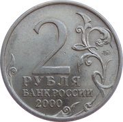 2 Roubles Moscow obverse image