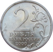 2 Roubles Novorossiysk obverse image