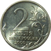 2 Roubles Leningrad obverse image