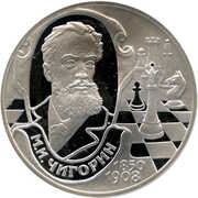 2 Roubles M. I. Chigorin, Russia, 2000 reverse image