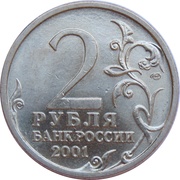 2 Roubles Space Flight of Yuri Gagarin obverse image