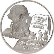 2 Roubles V.I. Dal, Russia, 2001 reverse image