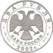 2 Roubles Scorpio obverse image