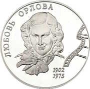 2 Roubles L.P. Orlova, Russia, 2002 reverse image