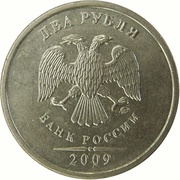 2 Roubles curved "БАНК РОССИИ" under Eagle; non-magnetic obverse image