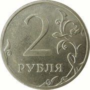 2 Roubles curved "БАНК РОССИИ" under Eagle; non-magnetic reverse image