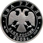 2 Roubles I. V. Kurchatov obverse image