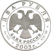 2 Roubles Aquarius obverse image