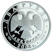 2 Roubles Gemini obverse image