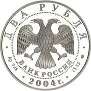 2 Roubles M.I. Glinka obverse image