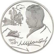 2 Roubles M.A. Sholokhov, Russia, 2005 reverse image