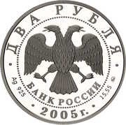 2 Roubles Scorpio obverse image