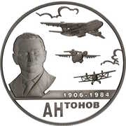 2 Roubles O.K. Antonov, Russia, 2006 reverse image
