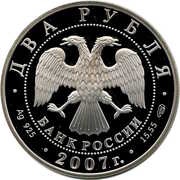2 Roubles S.P. Korolyov obverse image