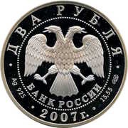 2 Roubles V.P. Soloviev-Sedoy obverse image