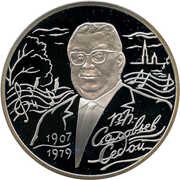 2 Roubles V.P. Soloviev-Sedoy, Russia, 2007 reverse image