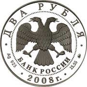 2 Roubles V.P. Glushko obverse image