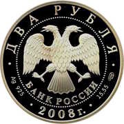 2 Roubles I.M. Frank obverse image