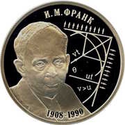2 Roubles I.M. Frank, Russia, 2008 reverse image
