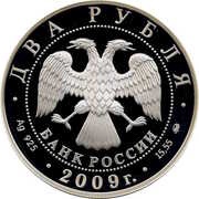 2 Roubles V.M. Bobrov obverse image