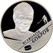 2 Roubles V.M. Bobrov, Russia, 2009 reverse image