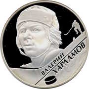 2 Roubles V.B. Kharlamov, Russia, 2009 reverse image